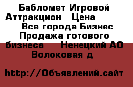 Бабломет Игровой Аттракцион › Цена ­ 120 000 - Все города Бизнес » Продажа готового бизнеса   . Ненецкий АО,Волоковая д.